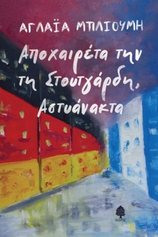 Αποχαιρετά την τη Στουτγάρδη
