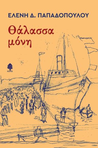 Θάλασσα μόνη