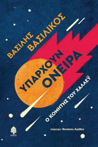 Υπάρχουν όνειρα. Ο κομήτης του Χάλλεϋ