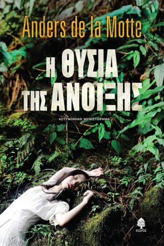 Η θυσία της άνοιξης