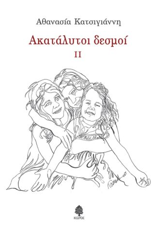 Ακατάλυτοι δεσμοί ΙΙ