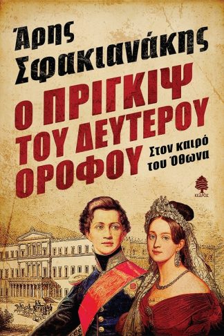 Ο Πρίγκιψ του δευτέρου ορόφου