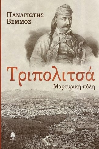 Τριπολιτσά - Μαρτυρική πόλη