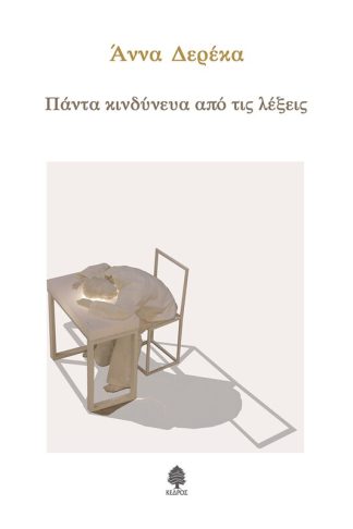 Πάντα κινδύνευα από τις λέξεις