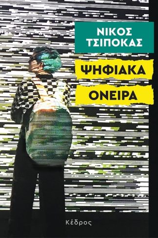 Ψηφιακά όνειρα