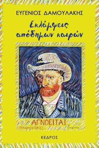 Εκλάμψεις απόδημων καιρών