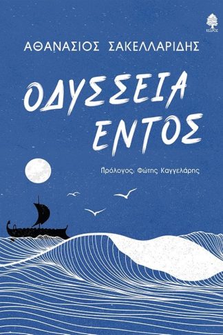 Οδύσσεια εντός