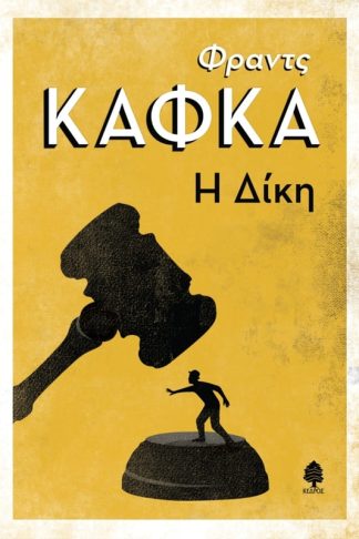 Η δίκη