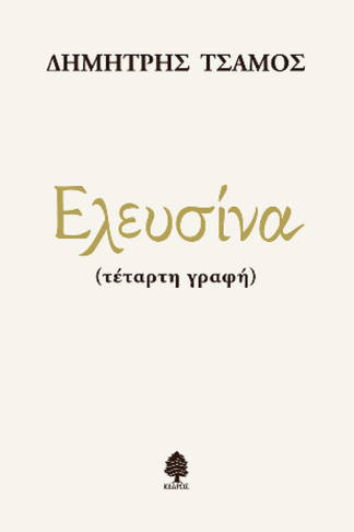 Ελευσίνα (τέταρτη γραφή)