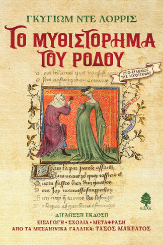 Το μυθιστόρημα του ρόδου