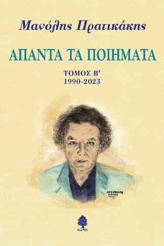 Άπαντα τα ποιήματα