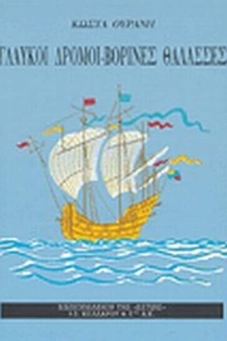 Γλαυκοί δρόμοι. Βορινές θάλασσες