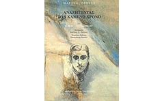 Αναζητώντας τον χαμένο χρόνο- Η μεριά του Γκερμάντ