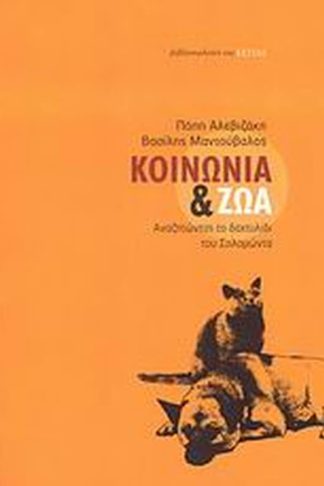 Κοινωνία και ζώα