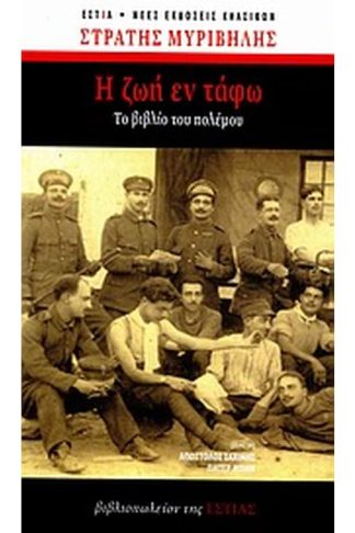 Η ζωή εν τάφω