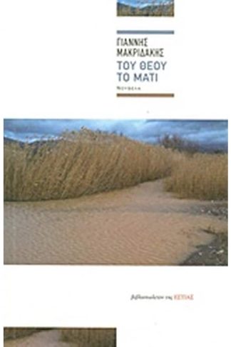 Του Θεού το μάτι