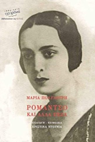 Ρομάντσο και άλλα πεζά