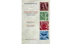 Στη χώρα των αγαλμάτων