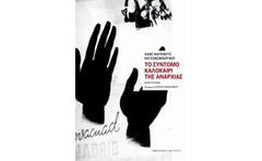 Το σύντομο καλοκαίρι της αναρχίας