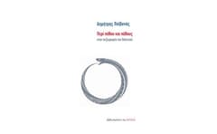 Περί πόθου και πάθους στην πεζογραφία του Βαλτινού