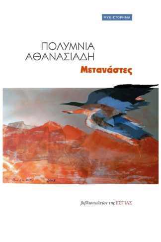 Μετανάστες