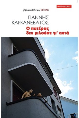 Ο πατέρας δεν μιλούσε γι᾽ αυτά