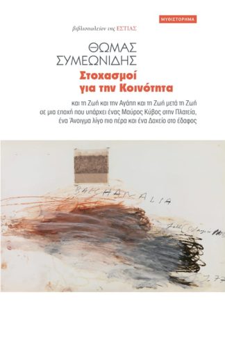 Στοχασμοί για την κοινότητα