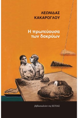 Η πρωτεύουσα των δακρύων