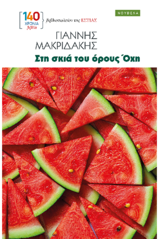 Στη σκιά του όρους Όχη