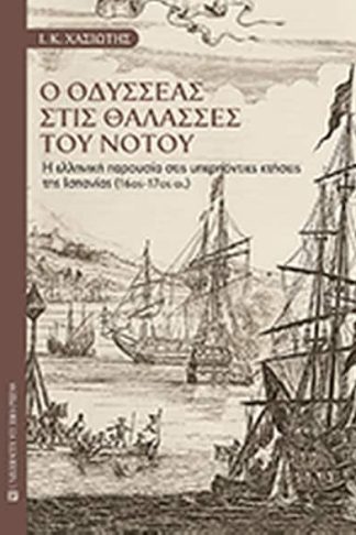 Ο Οδυσσέας στις θάλασσες του Νότου