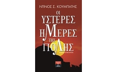 Οι ύστερες ημέρες της πόλης