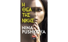 Η Θεά της Νίκης