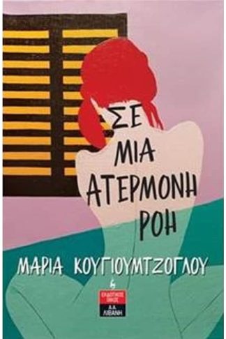 Σε μια ατέρμονη ροή