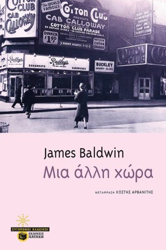 Μια άλλη χώρα