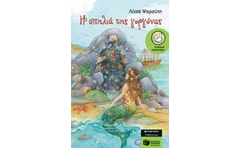 Η σπηλιά της γοργόνας