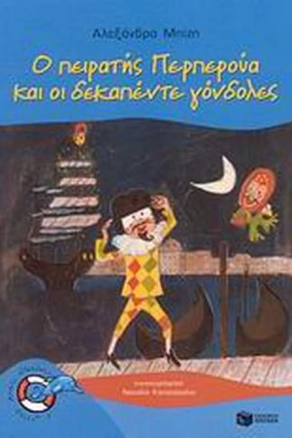 Ο πειρατής Περπερούα και οι δεκαπέντε γόνδολες