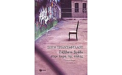 Σάββατο βράδυ στην άκρη της πόλης