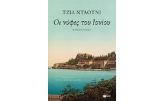 Οι νύφες του Ιονίου