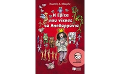 Η Εβίτα που νίκησε τα Αποθαρρύνια