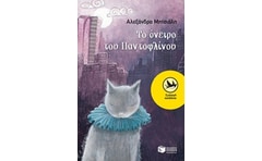 Το όνειρο του Παντοφλίνου