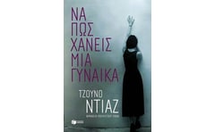 Να πώς χάνεις μια γυναίκα