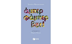 Άμπερ φάμπερ βγε!