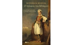 Ο πόλεμος του Βύρωνα