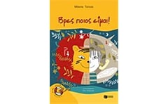 Βρες ποιος είμαι!