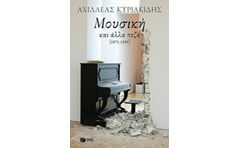 Μουσική και άλλα πεζά [1973-1995]
