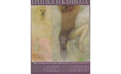 Ερωτικά εγκλήματα