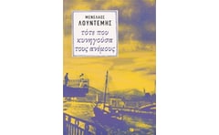 Τότε που κυνηγούσα τους ανέμους