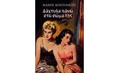 Δάχτυλα πάνω στο σώμα της