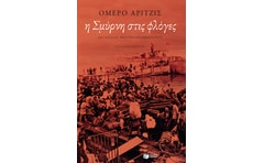 Η Σμύρνη στις φλόγες