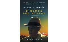 Ο νόμος της νύχτας